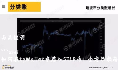 与关键词

```xml
如何在tpWallet中存入STLR币: 全方位指南