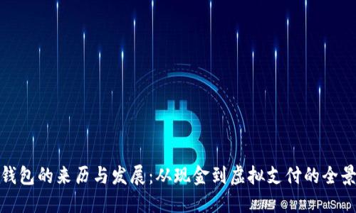 数字钱包的来历与发展：从现金到虚拟支付的全景探讨