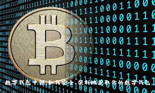 数字钱包申领：如何安全、便利地获取你的数字钱包