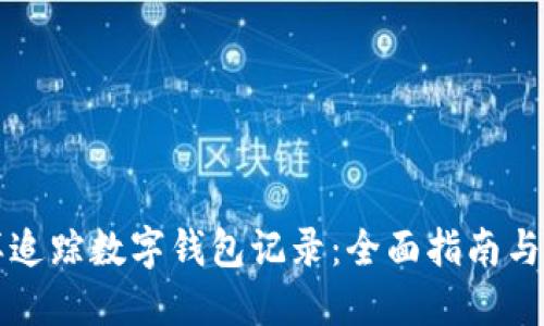 怎样追踪数字钱包记录：全面指南与技巧
