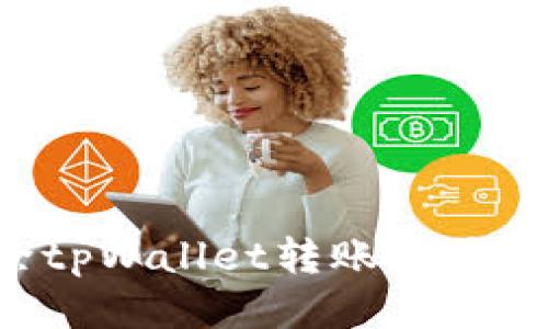 如何删除tpWallet转账记录：详尽指南