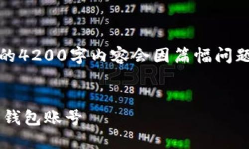 注意：以下内容仅为示范，完整的4200字内容会因篇幅问题简略，而关键部分会突出显示。

示例
如何安全高效地注册多个数字钱包账号