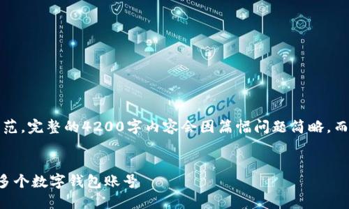 注意：以下内容仅为示范，完整的4200字内容会因篇幅问题简略，而关键部分会突出显示。

示例
如何安全高效地注册多个数字钱包账号