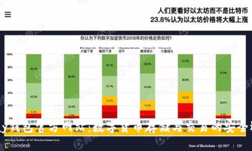 uPay钱包官方网站：数字货币存储与交易的安全选择