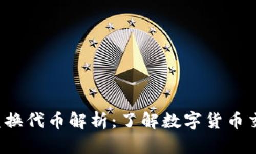 tpWallettrx兑换代币解析：了解数字货币交易的基本概念