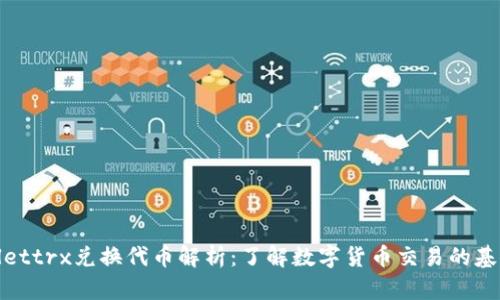 tpWallettrx兑换代币解析：了解数字货币交易的基本概念