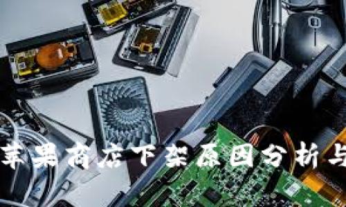 tpWallet苹果商店下架原因分析与影响探讨