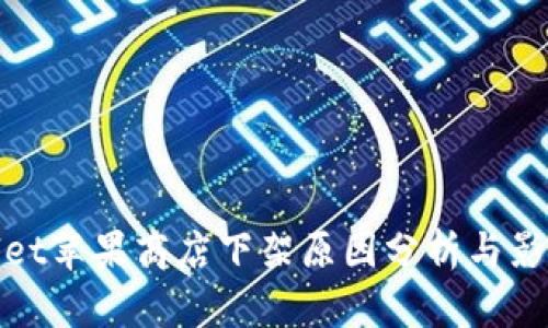 tpWallet苹果商店下架原因分析与影响探讨
