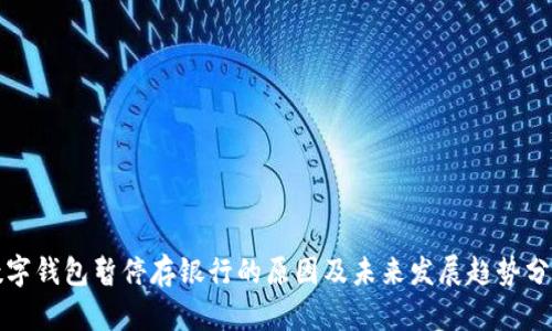 数字钱包暂停存银行的原因及未来发展趋势分析