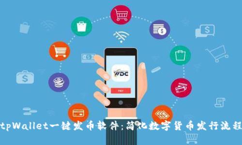 tpWallet一键发币软件：简化数字货币发行流程