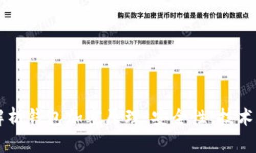 深入解析钱包加密原理：安全性、技术和应用