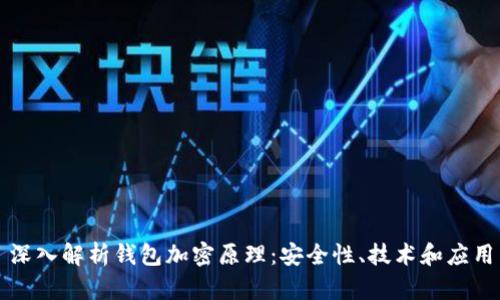 深入解析钱包加密原理：安全性、技术和应用