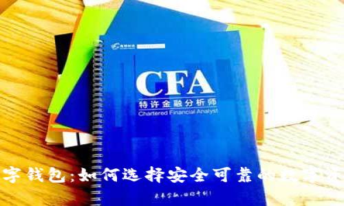 最稳定的数字钱包：如何选择安全可靠的数字资产存储工具