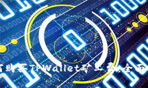 如何购买TPWallet矿工费：全面指南