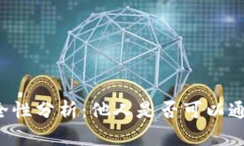 tpWallet余额图片安全性分析：他人是否可以通过图片转走你的余额？