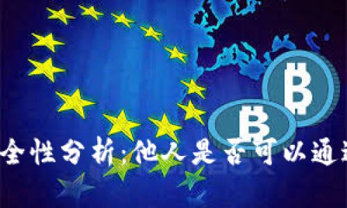 tpWallet余额图片安全性分析：他人是否可以通过图片转走你的余额？