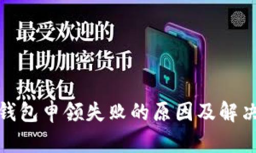 数字钱包申领失败的原因及解决方案