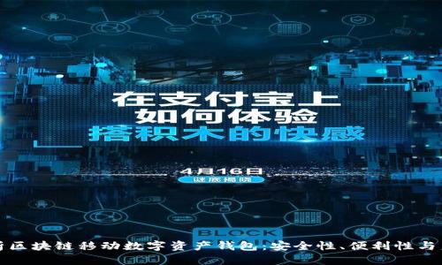全面解析区块链移动数字资产钱包：安全性、便利性与未来发展
