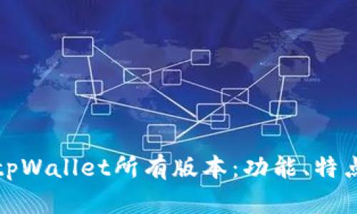 : 全面解析tpWallet所有版本：功能、特点与使用指南