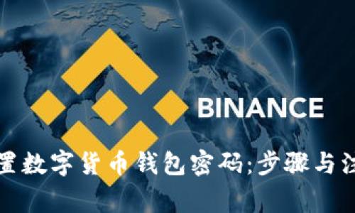 如何重置数字货币钱包密码：步骤与注意事项