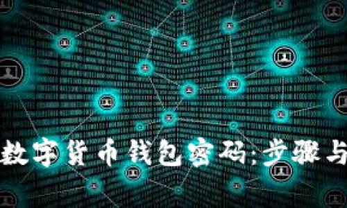 如何重置数字货币钱包密码：步骤与注意事项