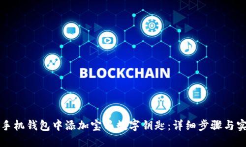 如何在手机钱包中添加宝马数字钥匙：详细步骤与实用指南