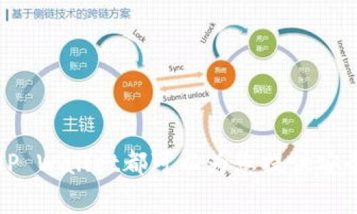   如何在OPPO手机上安装TP Wallet? / 

 guanjianci OPPO手机, TP Wallet, 钱包安装, 数字资产管理 /guanjianci 

引言
在数字资产快速发展的时代，各种数字钱包如雨后春笋般涌现，TP Wallet作为一款加密货币钱包，因其多样的功能和用户友好的界面，受到越来越多用户的青睐。对于OPPO手机用户而言，如何顺利安装TP Wallet是一项基本但又至关重要的操作。本篇文章将围绕在OPPO手机上安装TP Wallet的步骤，使用技巧，以及在使用过程中可能遇到的问题和解决方案进行深度探讨。希望这篇文章能够帮助你更好地利用TP Wallet管理数字资产。

为何选择TP Wallet?
TP Wallet是一款支持多种加密货币的数字钱包，它不仅具备基本的钱包功能，还集成了一些诸如去中心化交易、资产管理等高级功能。这使得TP Wallet不仅适合初学者使用，也适合有一定经验的用户进行更深入的数字资产管理。
TP Wallet的特点包括：
ul
    li安全性强：TP Wallet采用了高强度的加密技术，确保用户的资产安全。/li
    li操作简单：用户界面设计直观，方便用户快速上手。/li
    li支持多种币种：TP Wallet支持多种加密货币，用户可以方便地管理自己不同的资产。/li
    li智能合约功能：支持与各种区块链网络交互，为用户提供更多的投资可能。/li
/ul

在OPPO手机上安装TP Wallet的步骤
在OPPO手机上安装TP Wallet的过程简单易行，下面我们分步骤详细介绍：

h4步骤一：打开应用商店/h4
首先，您需要在OPPO手机上找到应用商店。通常可以在主屏幕上找到“应用商店”或“商店”图标，点击进入。

h4步骤二：搜索TP Wallet/h4
在应用商店的搜索框中输入“TP Wallet”，然后点击搜索按钮。您将看到TP Wallet的搜索结果。

h4步骤三：下载并安装/h4
点击“TP Wallet”应用的图标，进入应用详情页。在这里，您可以查看应用的评论和评分，了解其他用户的使用体验。如果您决定下载，点击“下载”或“安装”按钮。下载过程可能需要一些时间，根据您的网络速度而定。

h4步骤四：打开应用并进行设置/h4
下载完成后，您可以选择直接打开应用，或者返回主屏幕找到TP Wallet的图标，点击打开。在首次使用TP Wallet时，您会被提示创建一个新钱包或导入现有钱包。如果您是第一次使用，建议选择创建一个新钱包，按照系统提示设置密码和备份助记词，确保您的钱包安全。

在使用TP Wallet时的注意事项
在成功安装并设置TP Wallet后，您需要注意一些事项，以确保您的数字资产安全：
ul
    li备份助记词：在设置过程中，TP Wallet会生成一组助记词。这组助记词是恢复钱包的唯一方式，请务必妥善保管，避免泄露给他人。/li
    li定期更新应用：确保您的TP Wallet应用保持最新，以获得最新的安全保护和功能改进。/li
    li避免公共Wi-Fi：尽量避免在不安全的Wi-Fi环境中进行任何资产交易，以防止数据泄露。/li
/ul

问题1：TP Wallet的安全性如何？
TP Wallet的安全性是用户最关心的问题之一。一般来说，安全性主要取决于几方面：
1. **加密技术**：TP Wallet采用了行业标准的加密技术，确保用户的数据和资产得到保护。所有私钥均以加密方式存储，防止被恶意软件或黑客窃取。
2. **助记词和密码**：用户在创建钱包时会生成助记词和密码。这是保护用户资产的第一道防线，因此用户需要在保管这两者时格外谨慎，不得泄露给他人。
3. **多重签名**：一些钱包提供多重签名功能，要求多个密钥对交易进行验证。尽管TP Wallet目前尚未全面支持这一功能，但在未来的更新中可能会纳入此项功能，以进一步提升安全性。
4. **定期更新**：TP Wallet开发团队会定期提供更新，修复已知的安全漏洞，并增强安全机制。用户应定期检查应用更新，确保使用最新版本。
综上所述，TP Wallet在安全性方面采用了多重保护措施，但最终的安全保障依赖于用户的使用行为。用户应养成良好的安全习惯，定期检查和更新相关安全设置。

问题2：如何恢复TP Wallet？
万一您丢失了手机或意外删除了TP Wallet，恢复数字钱包是相当重要的。恢复TP Wallet主要依赖于之前提到的助记词。下面是详细步骤：
h4步骤一：下载TP Wallet/h4
首先，您需要在OPPO手机的应用商店中下载并安装TP Wallet应用。确保下载的是官方版本，不要使用来历不明的第三方应用。

h4步骤二：选择导入钱包/h4
在TP Wallet的欢迎页面，您会看到“创建钱包”和“导入钱包”两个选项。选择“导入钱包”以恢复您之前的数字资产。

h4步骤三：输入助记词/h4
系统会提示您输入助记词。请确保输入的顺序和拼写完全正确，因为一个错误的字符都会导致无法恢复钱包。输入完成后，点击确认。

h4步骤四：设置新密码/h4
恢复后，您将被要求设置一个新密码。这个密码应具有一定的复杂性，以增强安全性。同时，记得将助记词妥善保管，避免今后再次丢失钱包。

h4步骤五：检查资产/h4
成功恢复钱包后，请务必检查您的资产是否完整。一旦确认没有问题，您可以开始使用TP Wallet进行交易。如果发现资产缺失，您也应及时联系TP Wallet的客户支持。

问题3：TP Wallet支持哪些币种? 
TP Wallet是一款多币种支持的钱包，支持范围已变得更加广泛，涵盖了多种主流和小众加密货币。以下是TP Wallet支持的一些主要币种：
ul
    li比特币（BTC）：作为第一条区块链和第一种加密货币，比特币无疑是TP Wallet支持的核心币种。/li
    li以太坊（ETH）：以太坊作为智能合约平台，其代币ETH在TP Wallet中同样占据重要地位。/li
    li瑞波币（XRP）：作为全球汇款和支付的桥梁，瑞波币也是TP Wallet支持的热门币种之一。/li
    li莱特币（LTC）：被称为“比特币的轻量版”，莱特币在TP Wallet中也得到了支持。/li
    li其他多种ERC20代币：由于TP Wallet支持以太坊网络，所有基于以太坊的ERC20代币（如USDT、LINK等）均可以在钱包中管理。/li
/ul
由于数字货币市场瞬息万变，TP Wallet可能会不断更新支持的币种。为确保您能使用到最新的币种，建议定期查看TP Wallet的更新日志。

问题4：TP Wallet的交易费用是怎样的？
在使用TP Wallet进行交易时，用户需要支付一定的交易费用。这是因为区块链网络中的交易需要矿工对交易进行确认，而这部分费用也是对矿工工作的补偿。以下是关于TP Wallet交易费用的详细说明：
h41. 网络费用/h4
TP Wallet与其他加密货币钱包一样，会根据网络状态的繁忙程度收取不同的费用。当网络拥堵时，用户可能需要支付更高的置信费用，以确保交易能迅速被处理。一般来说，用户可在发起交易时调整网络费用，选择合适的确认速度。

h42. TP Wallet内部费用/h4
TP Wallet本身并不收取额外的管理费用。但是，对于某些功能如去中心化交易，可能会涉及到额外的费用，这些费用通常通过智能合约直接支付给相关服务方。

h43. 选择合适的费用/h4
用户在进行交易时可以通过修改费用的数值来控制交易速度。高费用通常意味着更快的确认时间，适用于需要迅速完成的交易；而低费用则可用于不急于完成的交易。

h44. 计算交易费用/h4
用户可以在TP Wallet的交易界面上查看当前网络的费用情况，综合选择最合适的交易费用，以平衡交易成本和确认速度。

总结
通过以上内容，我们全面介绍了如何在OPPO手机上安装TP Wallet的步骤、相关的安全性注意事项、如何恢复钱包的流程，以及TP Wallet支持的币种和交易费用情况。无论您是数字货币的新手还是老手，TP Wallet都可以为您提供安全、便捷的数字资产管理体验。希望此次分享能对各位OPPO用户在使用TP Wallet的过程中有所帮助！