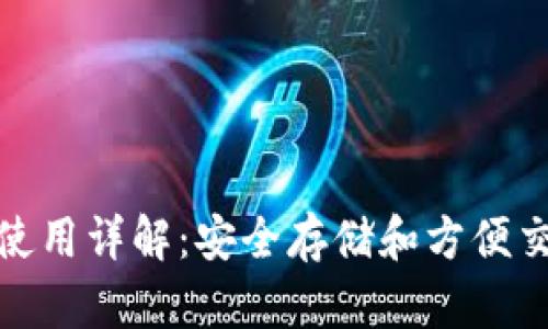 加密短针钱包使用详解：安全存储和方便交易的必备工具
