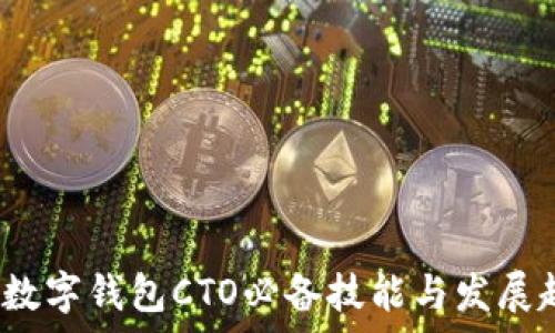   
2023年数字钱包CTO必备技能与发展趋势分析