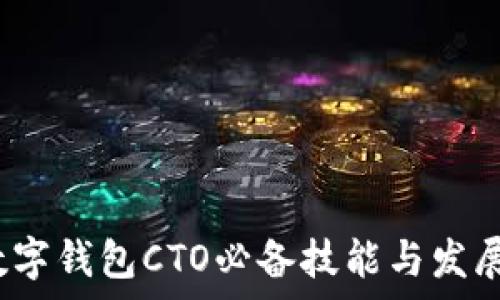   
2023年数字钱包CTO必备技能与发展趋势分析
