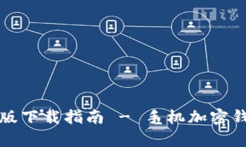 tpWallet安卓版下载指南 - 手机加密钱包的最佳选择