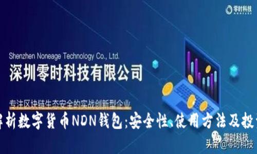 全面解析数字货币NDN钱包：安全性、使用方法及投资前景