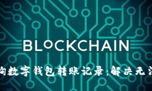 如何轻松查询数字钱包转账记录：解决无法查询的问题