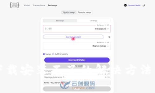 华为手机钱包下载安装不了的解决方法与常见问题解析
