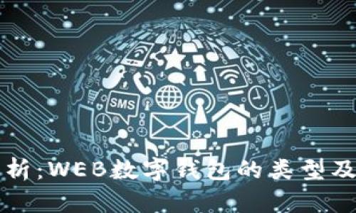 全面解析：WEB数字钱包的类型及其应用