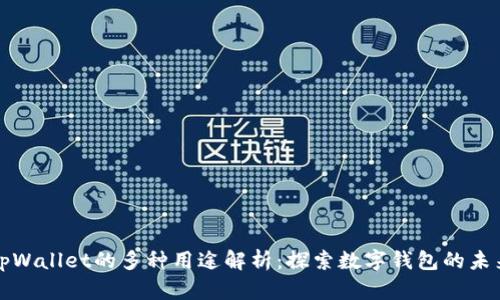 tpWallet的多种用途解析：探索数字钱包的未来