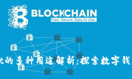 tpWallet的多种用途解析：探索数字钱包的未来