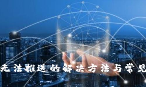 数字钱包无法推送的解决方法与常见问题解析