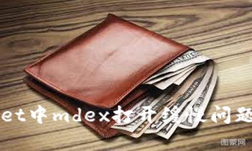 解决tpWallet中mdex打开缓慢问题的全面指南