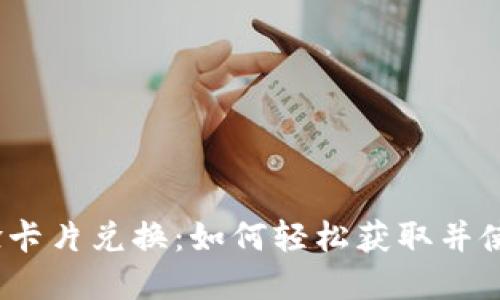 数字钱包体验卡片兑换：如何轻松获取并使用数字钱包？