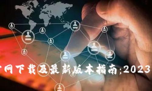 tpWallet官网下载及最新版本指南：2023年最佳选择