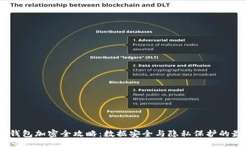 华为7X钱包加密全攻略：数据安全与隐私保护的最佳实践