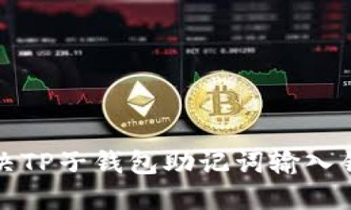如何解决TP子钱包助记词输入错误问题