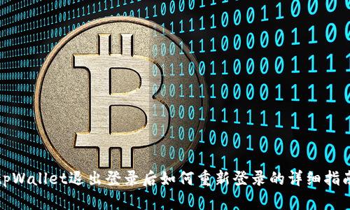 tpWallet退出登录后如何重新登录的详细指南