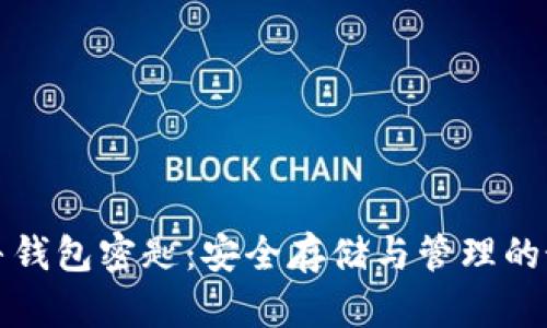 数字蜗牛钱包密匙：安全存储与管理的最佳实践