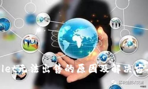 tpWallet无法出售的原因及解决方案解析