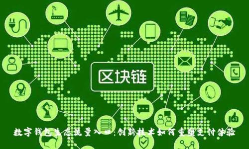 数字钱包生态流量入口：创新技术如何重塑支付体验