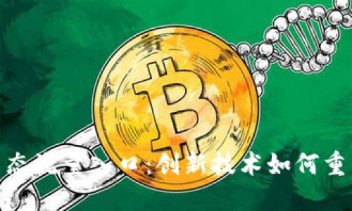 数字钱包生态流量入口：创新技术如何重塑支付体验