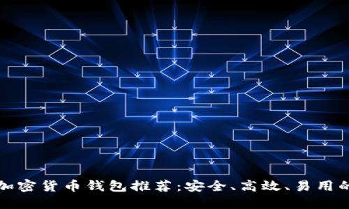 国内加密货币钱包推荐：安全、高效、易用的选择