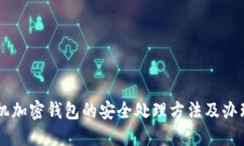 旧手机加密钱包的安全处理方法及办理指南